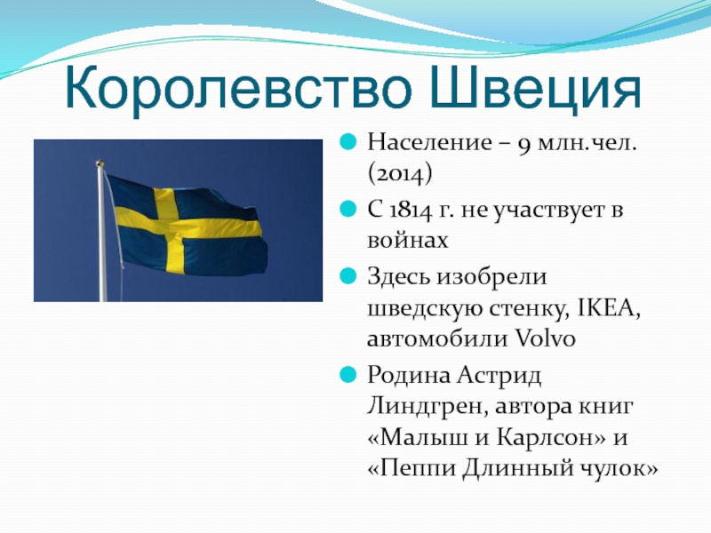 Презентация о швеции 3 класс окружающий мир