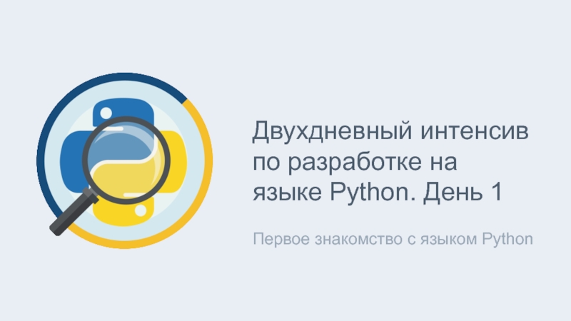 Двухдневный интенсив по разработке на языке Python. День 1
