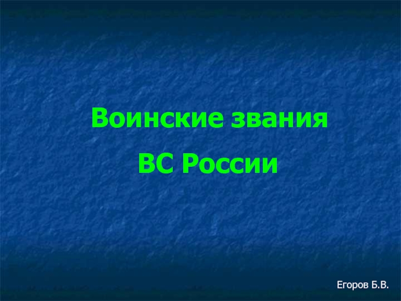 Презентация Воинские звания ВС России