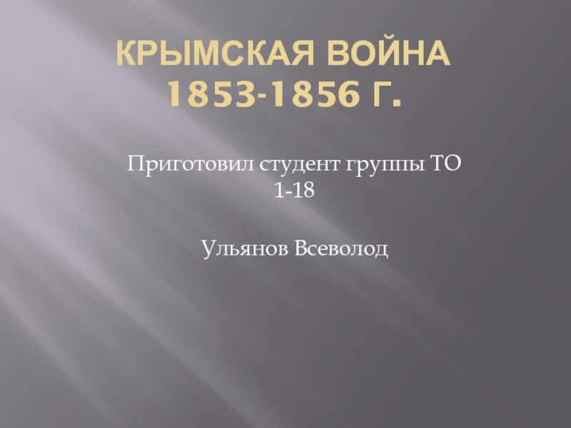Презентация Крымская война 1853-1856 г