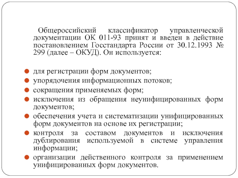 Общероссийский классификатор управленческой документации ок