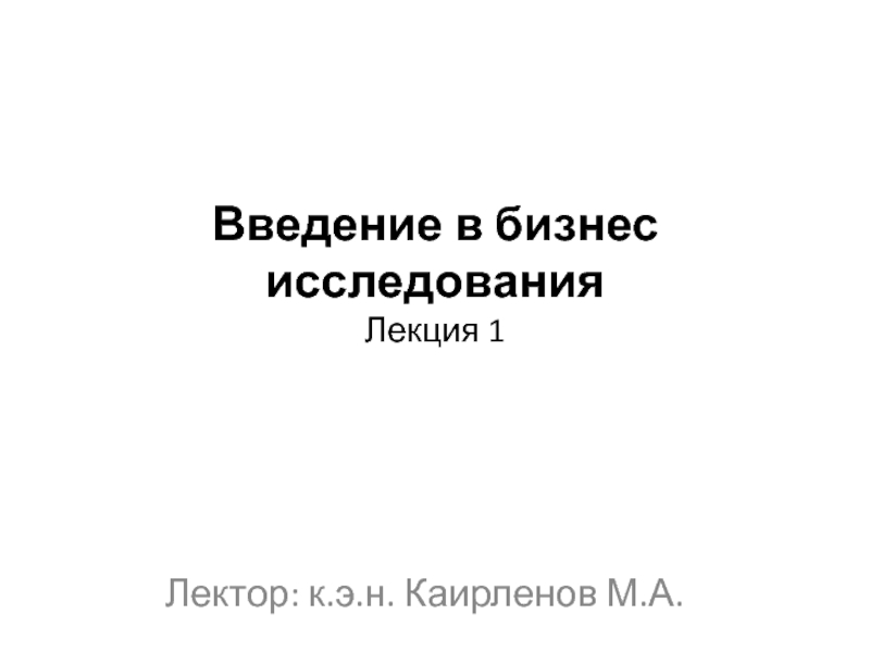 Презентация Введение в бизнес исследования Лекция 1