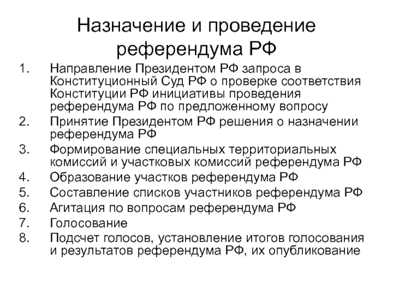 Референдум по проекту новой конституции рф