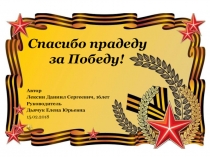 Спасибо прадеду за Победу!