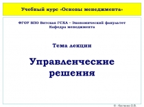 Учебный курс Основы менеджмента