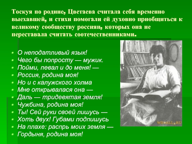 Тоскуя по родине, Цветаева считала себя временно выехавшей, и стихи помогали ей духовно приобщиться к великому сообществу
