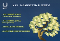КАК ЗАРАБОТАТЬ В UNITY ?
1. ПАССИВНЫЙ ДОХОД с ежедневной прибылью
2. ПАССИВНЫЙ