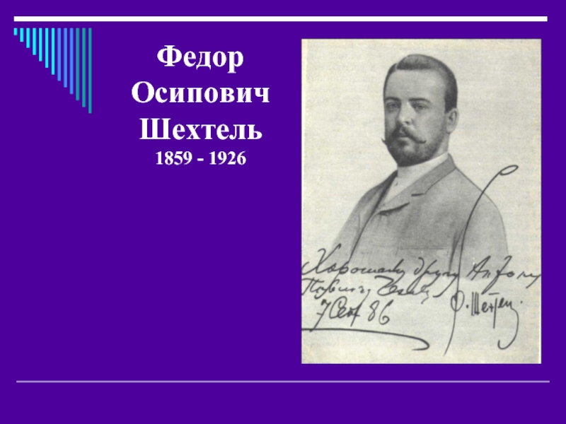 Федор Осипович Шехтель 1859 - 1926