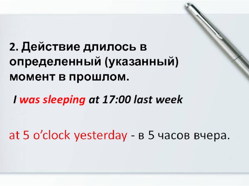 Продолжающееся действие в прошлом в английском