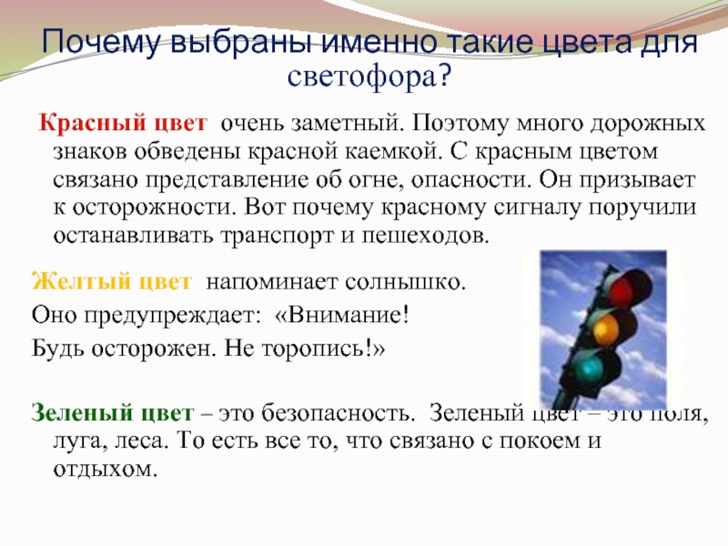 Почему у светофора именно такие цвета. Почему светофор имеет такие цвета. Почему вы выбрали именно эту тему. Почему выбрал именно эту тему для проекта.