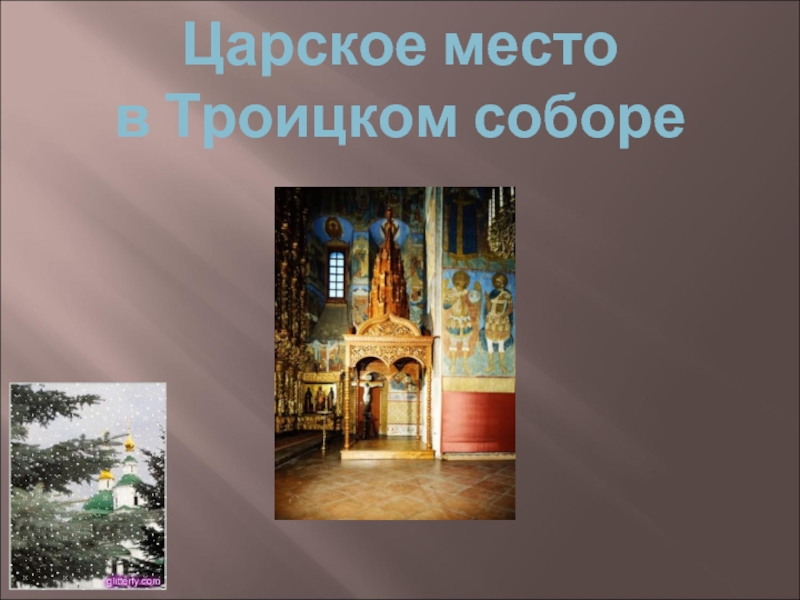 Места презентация. Троицкий собор Ипатьевского монастыря крыльцо. Царское место Троицкий собор фото.