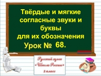 Твёрдые и мягкие согласные звуки и буквы для их обозначения 2 класс