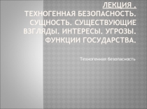 Лекция. Техногенная безопасность. Сущность. Существующие взгляды. Интересы