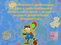 Особенности организации учебной и самостоятельной деятельности учащихся с низкой и высокой двигательной активностью