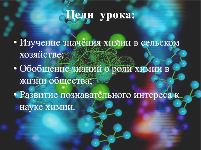 Химия в сельском хозяйстве презентация 11 класс