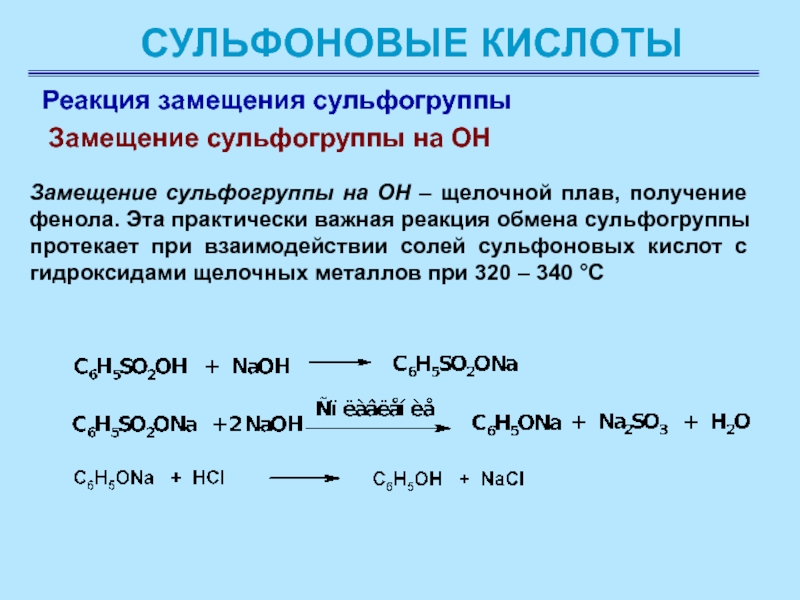 Серная кислота вступает в реакцию замещения с. Замещение сульфогруппы в бензолсульфокислоте. Реакции замещения с кислотами. Реакция замещеникислоты. Реакции кислот.
