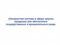 Контрактная система в сфере закупок продукции для обеспечения государственных