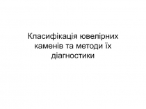 Класифікація ювелірних каменів та методи їх діагностики