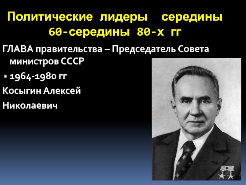 Председатель министров ссср 1964 1980 гг