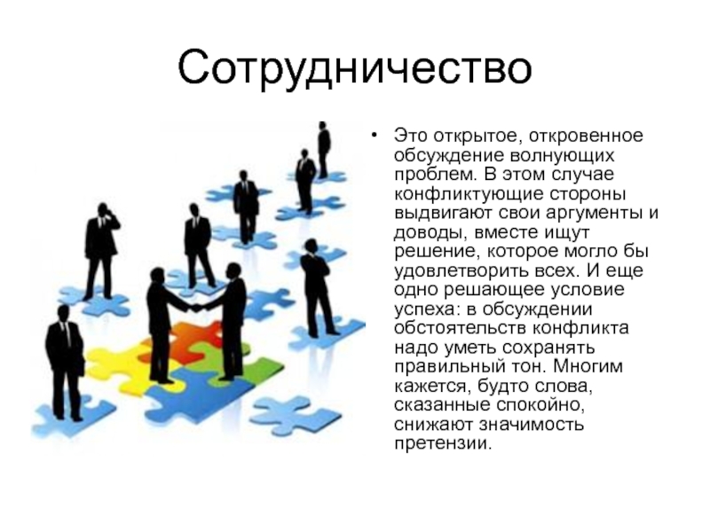 Конфликт аргументы. Сотрудничество. Сотрудничество определение. Сотрудничество в конфликте. Открытое сотрудничество это.