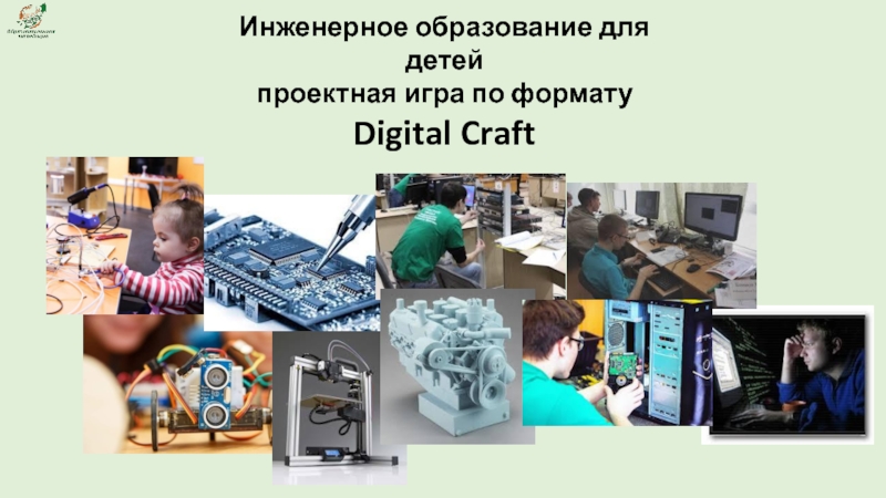 Инженерное образование для детей
п роектная игра по формату
Digital Craft