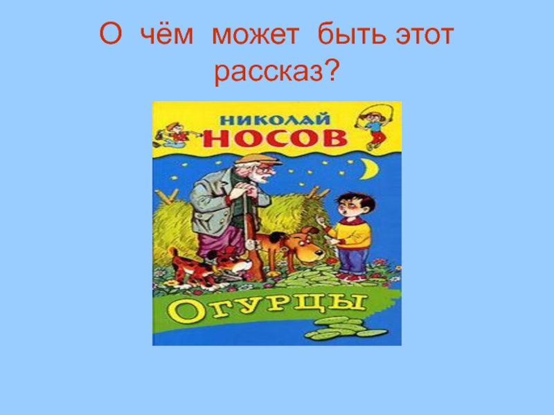 План рассказа н носова огурцы