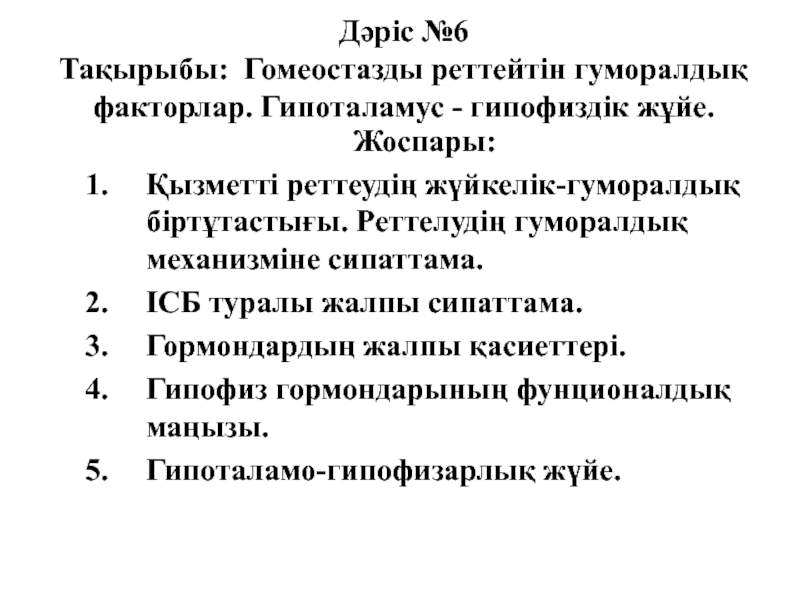 Дәріс №6 Та қырыбы : Гомеостазды реттейтін гуморалдық факторлар. Гипоталамус -