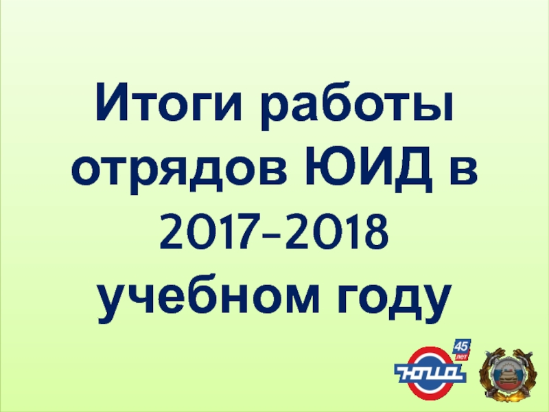 Итоги работы отрядов ЮИД в 2017-2018 учебном году