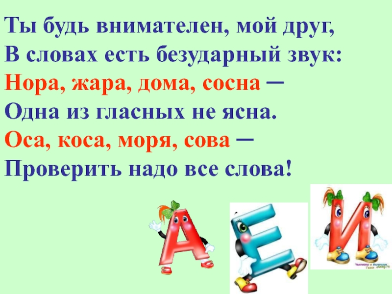 Слова в которых есть безударный. Слова с безударным звуком а. Безударный гласный звук в корне. Есть гласные ударные но есть и безударные. Слова в которых есть безударный гласный звук.