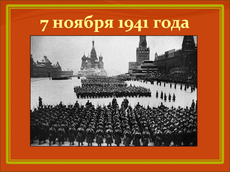 Картина к ф юона парад на красной площади 7 ноября 1941 года 1942