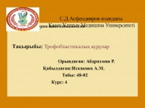 Кафедра:Акушерия және гинекология
Тақырыбы: Трофобластикалық аурулар
Орындаған: