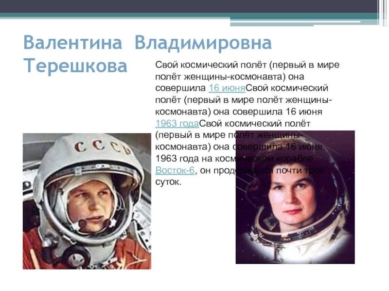 Валентина Владимировна Терешкова   Свой космический полёт (первый в мире полёт женщины-космонавта) она совершила