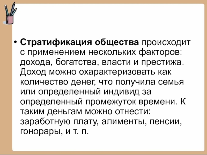 Происходящим обществе. Социальная стратификация презентация. Престиж стратификация. Стратификация это в обществознании. Факторы стратификации общества.