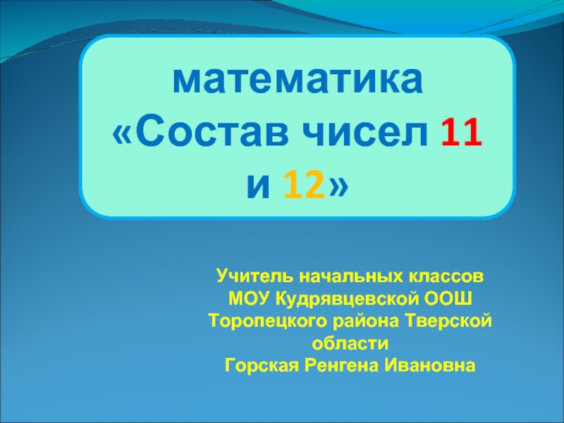 Презентация Состав чисел 11 и 12
