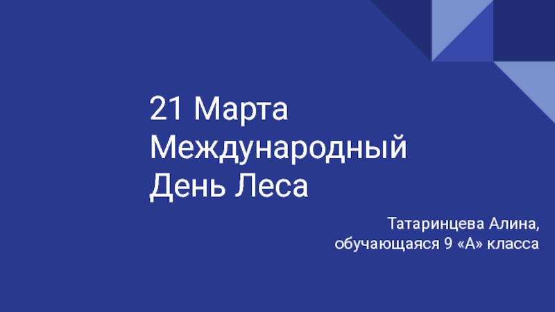 21 Марта Международный День Леса