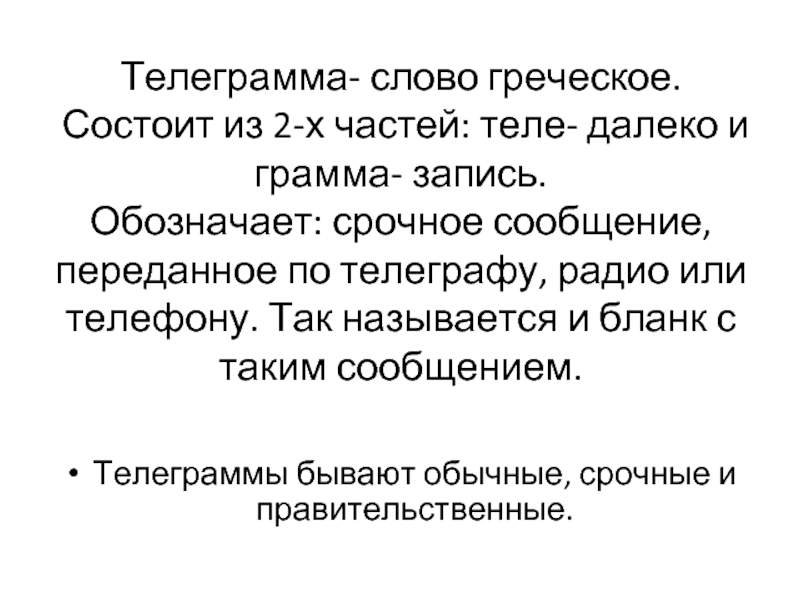 Телеграмм текст. Слово телеграмма. Телеграмма происхождение слова. Текст телеграммы. Срочное сообщение по телеграфу.