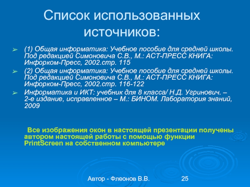 Автор - Флеонов В.В.Список использованных источников:(1) Общая информатика: Учебное пособие для средней школы. Под редакцией Симоновича С.В.,