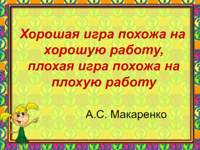 Хорошо похоже. Макаренко хорошая игра похожа на хорошую работу.