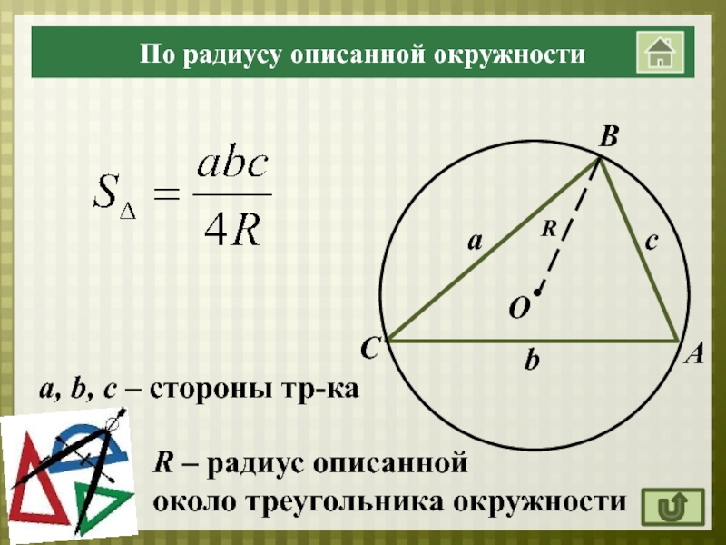 Как найти r. Формула радиуса описанной окружности вокруг треугольника. Радиус описанной окружности около треугольника формула. Радиус описанной окружности около треугольника. Формула радиуса описанной окружности прямоугольного треугольника.