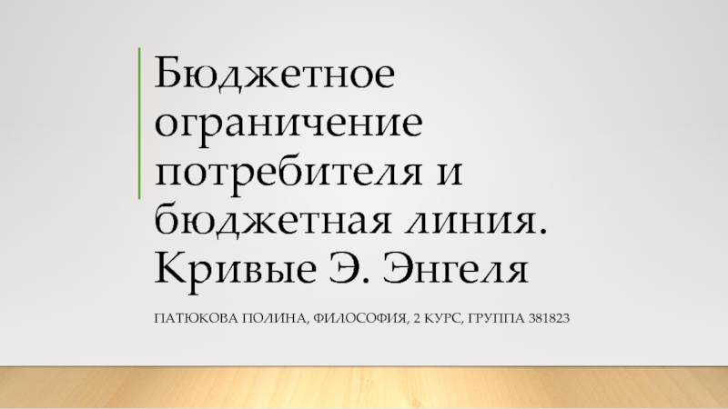 Бюджетное ограничение потребителя и бюджетная линия. Кривые Э. Энгеля