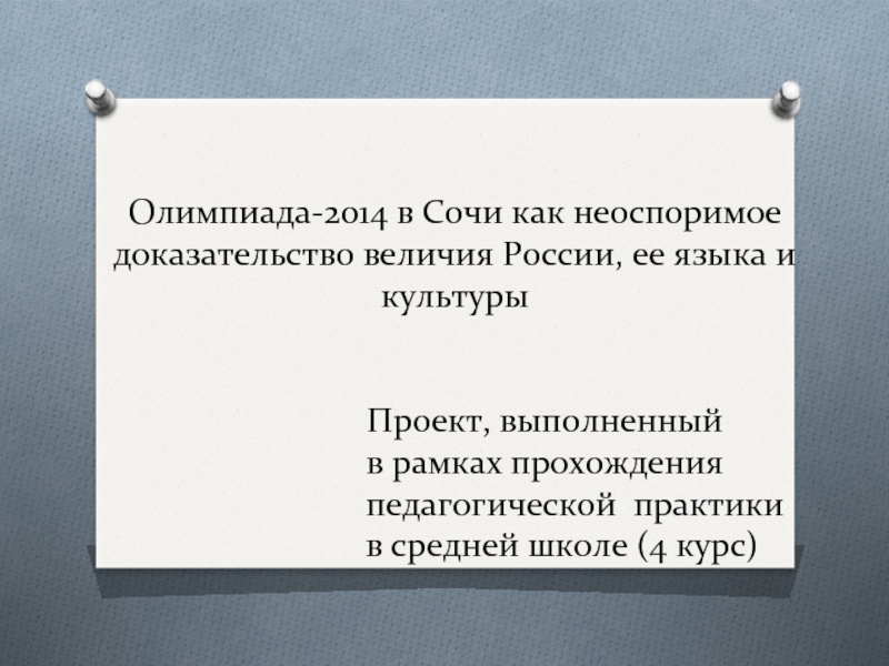 Презентация Проект по пед.практике: Олимпиада - 2014 в Сочи как неоспоримое доказательство величия России, ее языка и культуры