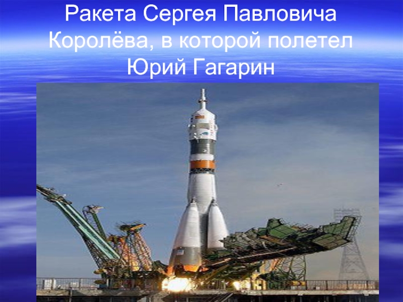 Какое название ракеты гагарина. Космический корабль Восток Юрия Гагарина. Королев ракета Восток. Восток 1 ракета на которой летал Гагарин.