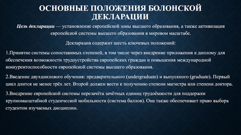 Основные цели декларации. Основные положения болонской декларации. Цели болонской декларации. Основные положения Болонского процесса.