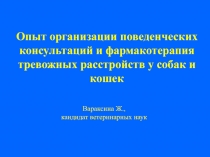 Фармакотерапия тревожных расстройств у собак и кошек