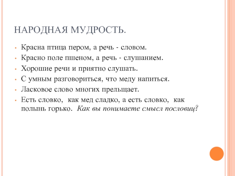 Красную речь. Рассуждение речь красна слушанием. Красно поле пшеном а речь слушаньем. Пословица умные речи приятно. Что означает пословица речь красна слушанием.