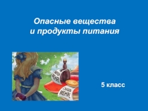 Опасные вещества и продукты питания 5 класс