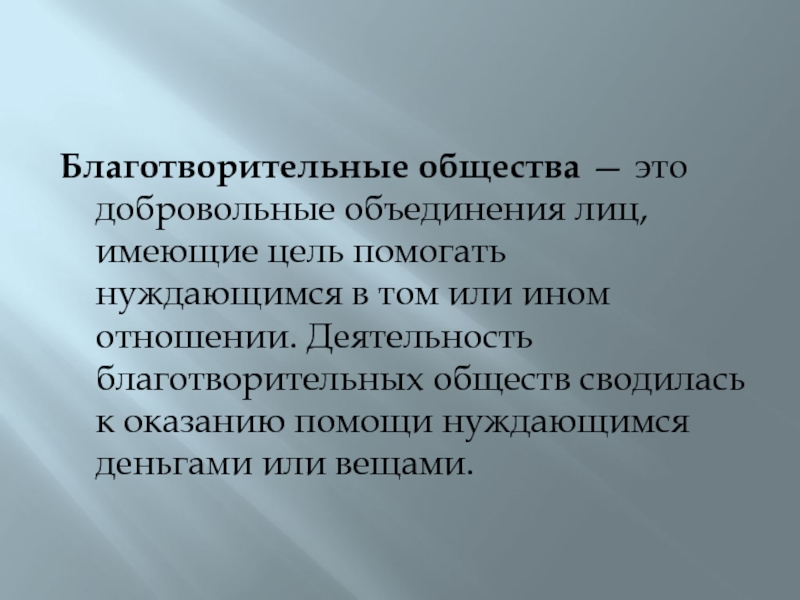 Добровольное объединение лиц. Благотворительное общество. Добровольные объединения. Благотворительная деятельность по отношению. Цель благотворительности.