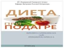 Выполнила: Салимжанова ж.м.
775-ВБ
Преподаватель: Карина к. к.
АО Медицинский