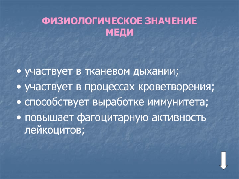 Участвует в процессе. Физиологическое значение меди в организме. Медь участвует в процессах. Минеральные соли участвуют в процессе дыхания. Минеральные соли классификация гигиена.