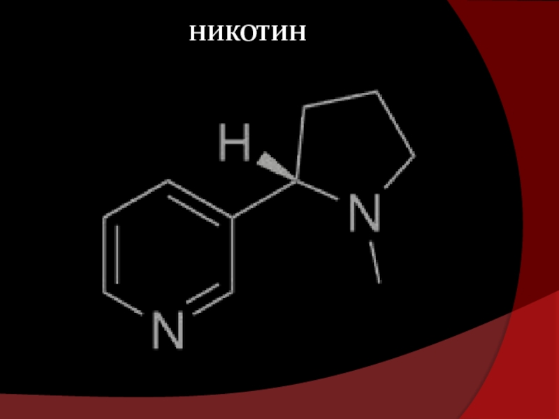 Никотин. Никотин формула на черном фоне. Никотин значок. Никотин надпись.